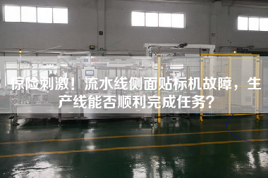 惊险刺激！流水线侧面贴标机故障，生产线能否顺利完成任务