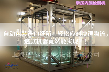 自动包装进口纸箱，轻松应对快速物流，这款机器竟然能实现！