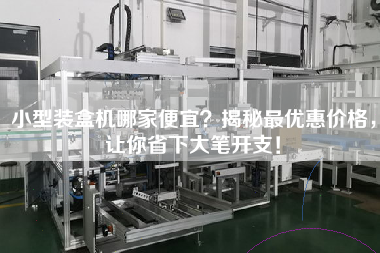 小型装盒机哪家便宜揭秘最优惠价格，让你省下大笔开支！