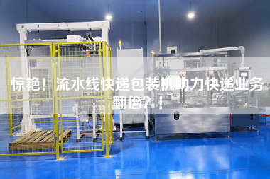 惊艳！流水线快递包装机助力快递业务翻倍！