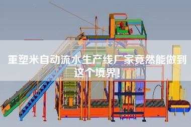 重塑米自动流水生产线厂家竟然能做到这个境界！