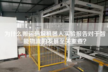 为什么搬运码垛机器人实验报告对于智能物流的发展至关重要？