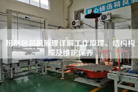 粉剂包装机原理详解工作原理、结构构成及维护保养