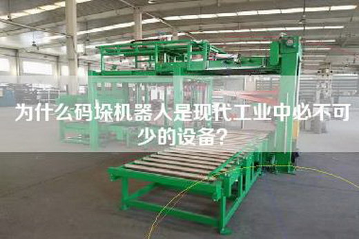 为什么码垛机器人是现代工业中必不可少的设备？
