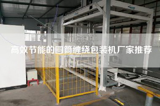 高效节能的圆筒缠绕包装机厂家推荐
