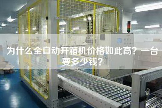 为什么全自动开箱机价格如此高？一台要多少钱？