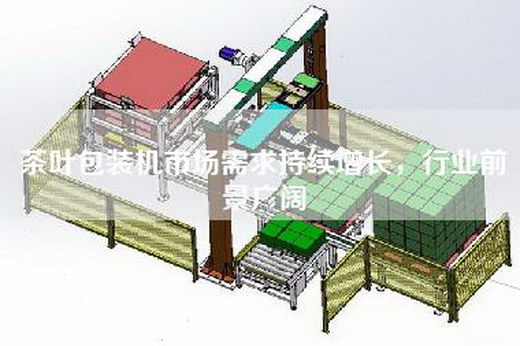 茶叶包装机市场需求持续增长，行业前景广阔