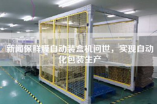 新闻保鲜膜自动装盒机问世，实现自动化包装生产