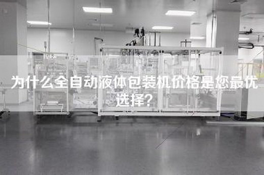 为什么全自动液体包装机价格是您最优选择？