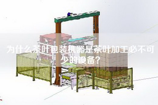 为什么茶叶包装机器是茶叶加工必不可少的设备？