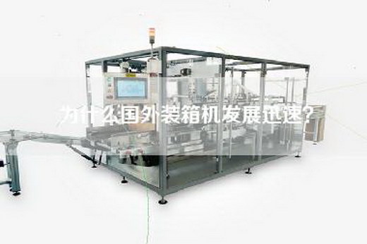 为什么国外装箱机发展迅速？