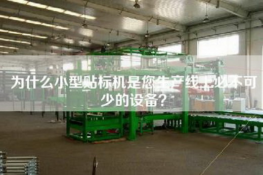 为什么小型贴标机是您生产线上必不可少的设备？