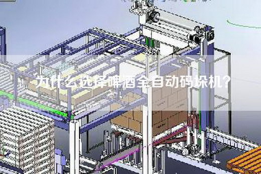 为什么选择啤酒全自动码垛机？