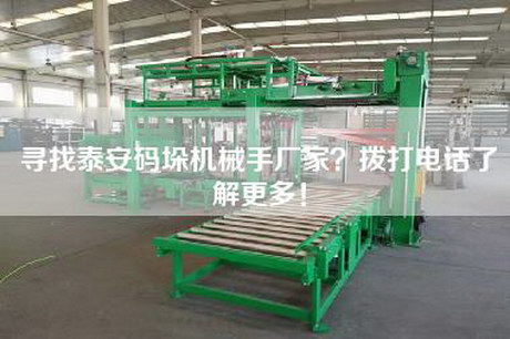 寻找泰安码垛机械手厂家？拨打电话了解更多！