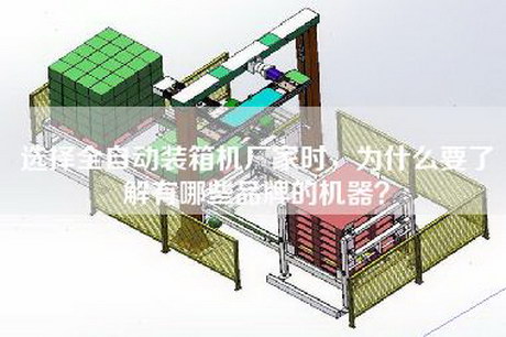 选择全自动装箱机厂家时，为什么要了解有哪些品牌的机器？