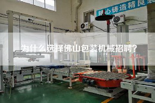 为什么选择佛山包装机械招聘？