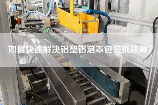 如何快速解决铝塑铝泡罩包装机故障？